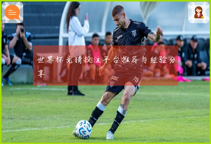 世界杯竞猜投注平台推荐与经验分享