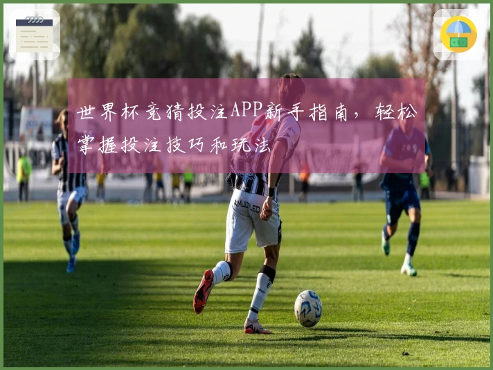 世界杯竞猜投注APP新手指南，轻松掌握投注技巧和玩法