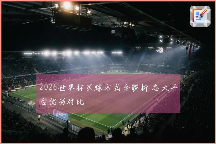 2026世界杯买球方式全解析 各大平台优劣对比